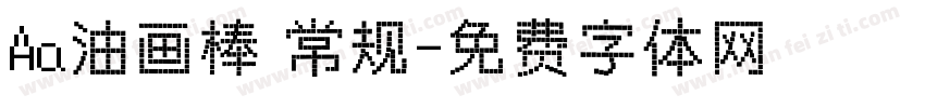 Aa油画棒 常规字体转换